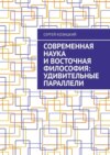 Современная наука и восточная философия: удивительные параллели