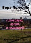 С любовью, верой и надеждой