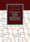 Книга первая. Датам. История одного предательства. Книга вторая. Хороб рус Влад.