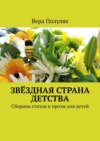 Звёздная страна детства. Сборник стихов и прозы для детей