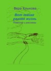 Вот такая разная жизнь. Повести и рассказы