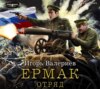 Ермак. Отряд