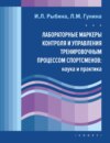 Лабораторные маркеры контроля и управления тренировочным процессом спортсменов: наука и практика