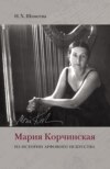 Мария Корчинская. Из истории арфового искусства