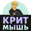 КритМышь