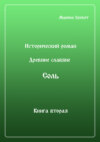 Древние Славяне. Соль. Книга вторая. Масленица