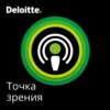 Deloitte.Точка зрения