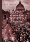 Церкви в политике и политика в церквях. Как современное христианство меняет европейское общество