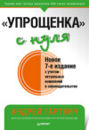 «Упрощенка» с нуля. Новое 7-е издание