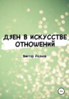 Дзен в искусстве отношений