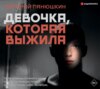 Девочка, Которая Выжила