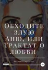 Обходите злую Аню, или Трактат о любви