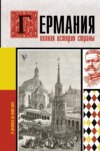 Германия. Полная история