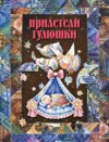 Прилетели гулюшки. Колыбельные песни, пестушки, потешки Красноярского края