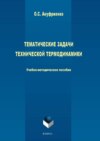 Тематические задачи технической термодинамики