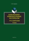 Контрольно-измерительные материалы. Русский язык. 8 класс