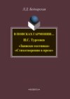 В поисках гармонии… И. С. Тургенев «Записки охотника». «Стихотворения в прозе»