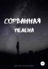 Сорванная пелена