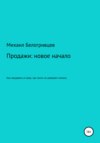 Продажи: новое начало, или Как продавать в мире, где никто не доверяет никому