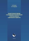 Концептуальные подходы к исследованию психологической структуры личности и деятельности подростка