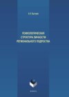 Психологическая структура личности регионального подростка