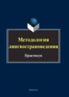 Методология лингвострановедения