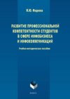 Развитие профессиональной компетентности студентов в сфере инфобизнеса и инфокоммуникации