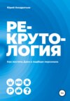 Рекрутология. Как постичь Дзен в подборе персонала