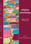 Studia Culturae. Том 1 (31) 2017