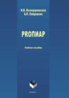 PROПИАР