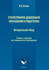 Отечественное дошкольное образование и педагогика. Исторический обзор