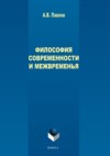 Философия современности и межвременья