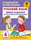 Русский язык. Мини-задания на все правила и орфограммы. 4 класс