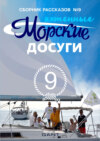 Морские досуги №9 (Яхтенные)