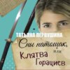 Сны натощак, или Клятва Горациев