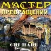 Мастер превращений