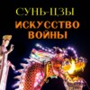 Искусство войны