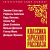 Классика зарубежного рассказа № 22