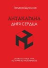 Антакарана. Дитя Сердца