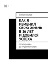 Как я изменил свою жизнь в 16 лет и добился успеха. От мошенника до предпринимателя