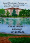 Что не пишут о блокаде Ленинграда. Киев-Пасс. – Санкт-Петербург. Рассказы попутчиков