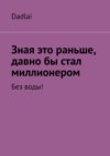 Зная это раньше, давно бы стал миллионером. Без воды!