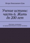 Учение истины: часть 6. Жить до 200 лет. Факторы, влияющие на продолжительность жизни человека