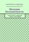 Мелодия Бесконечности. Книга вторая: «Симфония чувств». Том первый