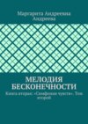 Мелодия Бесконечности. Книга вторая: «Симфония чувств». Том второй