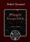 Обере'ги Амара'нта. Книга стихов