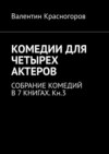 Комедии для четырех актеров. Cобрание комедий в 7 книгах. Кн.3