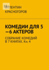 Комедии для 5—6 актеров. Собрание комедий в 7 книгах. Кн. 4