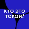 Кто это такая?