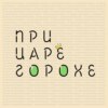 Трейлер выпуска №1. Подкаст об истории - "При царе Горохе".